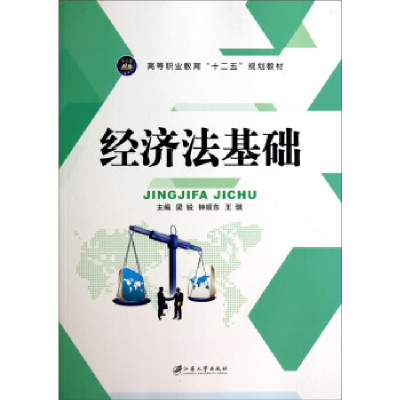 正版新书](包销)经济法基础(双色)/梁锐等梁锐、钟顺东、王琪978