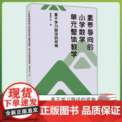 素养导向的小学数学单元整体教学:基于学习路径的视角 预计发货07.04 素养导向的小学数学单元整体教学:基于学习路径的视
