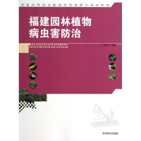 [M]福建园林植物病虫害防治/丁莉萍/中等-9787503874659