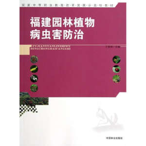 [M]福建园林植物病虫害防治/丁莉萍/中等-9787503874659