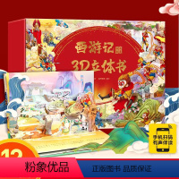 (套装共12册)西游记经典故事3D立体书 [正版]儿童开学礼物西游记3d立体书儿童送礼书籍礼盒版12册小学生西游记幼儿绘