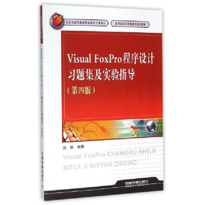 正版新书]Visual FoxPro程序设计习题集及实验指导(第4版高等院