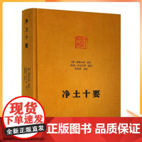 正版 净土十要 精装 蕅益大师选定 印光大师 增订 九州出版社净土大师文集系列佛教宗教书籍