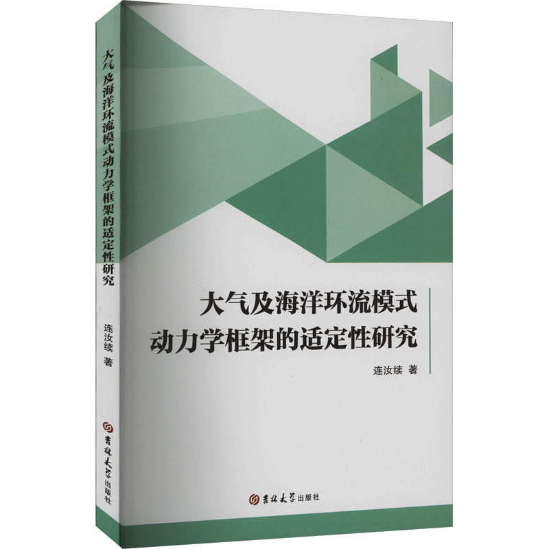 大气及海洋环流模式动力学框架的适定性研究