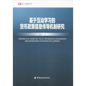 正版新书]基于互动学习的货币政策信息传导机制研究储峥97875049