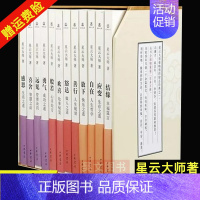 [正版]新书 套装12册 迷悟之间 星云大师著 中华书局 人生哲学快乐做人成功生存生活之道管理诀窍智慧之法人生规划幸福箴