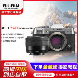 FUJIFILM/富士无反微单数X-T50/XC15-45mm浩瀚银 标配 便携三向翻折屏静太拍摄4020万像素复古XT50 数码T50 4020万像素 1.6亿像素拍摄 复古全能