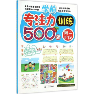 醉染图书学前专注力训练500题9787122248558