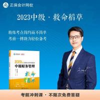 正版新书]中级会计职称2023教材辅导 中级财务管理达江978731328