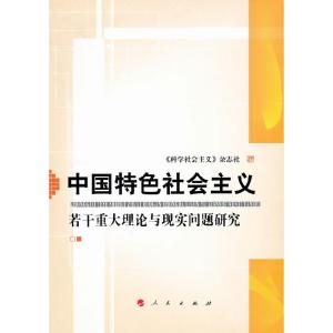 正版新书]中国特色社会主义若干重大理论与现实问题研究《科学社