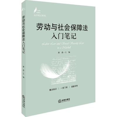 醉染图书劳动与社会保障法入门笔记9787519718657