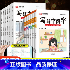 写好中国字[下册] 小学四年级 [正版]抖音同款2023秋写好中国字一年级二年级三四五六年级上下册语文同步练字帖人教版小