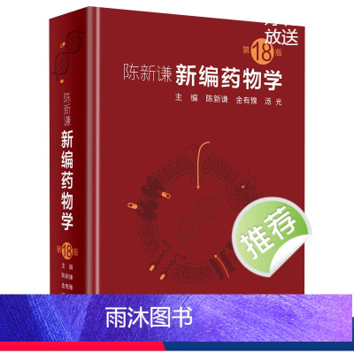 [正版]新编药物学 陈新谦要西药新版速查临床常见病联合用药指南医院实用手册药品书药书大全分析人民卫生出版社医学药学专业