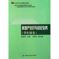 [N]房地产估价与经纪业务(学生用书)-9787509519103