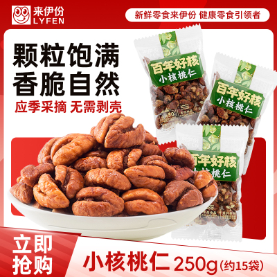 来伊份小核桃仁250g精品新坚果炒货独立小包临安山核桃休闲零食
