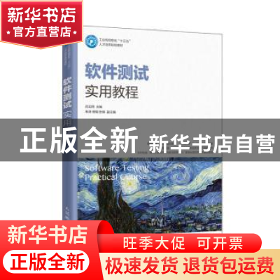 正版 软件测试实用教程 吕云翔 人民邮电出版社 9787115502780 书