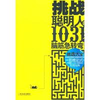 正版新书]挑战聪明人的1031个脑筋急转弯柳润墨 编著97875484052
