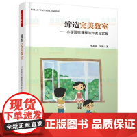 [ 正版书籍]缔造完美教室 小学班本课程的开发与实践 李亚敏/刘娟著 朱永新作序 教师用书 课堂教学管理读物
