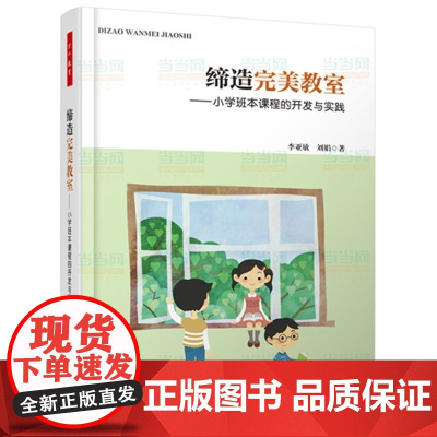[ 正版书籍]缔造完美教室 小学班本课程的开发与实践 李亚敏/刘娟著 朱永新作序 教师用书 课堂教学管理读物