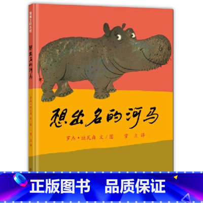 想出名的河马(精装) [正版]想出名的河马精装硬壳绘本图画书鼓励孩子寻找自我价值在逆境中勇敢成长适合4岁5岁6岁7岁8岁