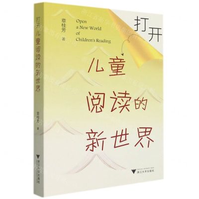[N]打开儿童阅读的新世界-9787308217415