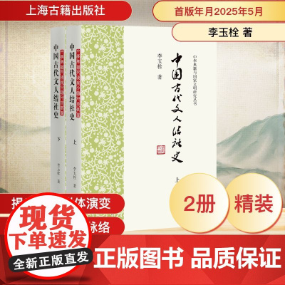 中国古代文人结社史(上下) 李玉栓 著 中国通史社科 正版图书籍 上海古籍出版社
