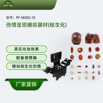 恒则卫勤 伤情呈现模拟器材(核生化)PF-SK002.10
