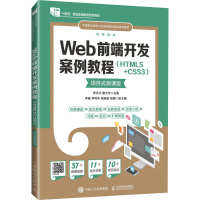 正版新书]Web前端开发案例教程(HTML5+CSS3) 项目式微课版李志云