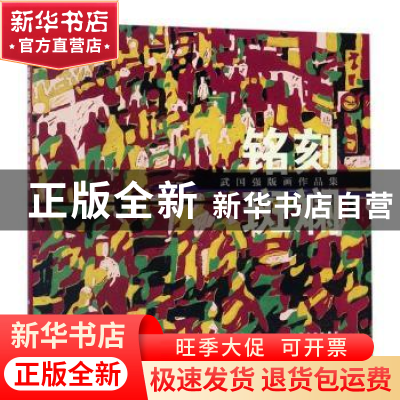 正版 铭刻斑斓——武国强版画作品集 武国强著 上海书画出版社 97