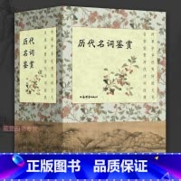 [正版]历代名词鉴赏全三种宋词上下册元明清词唐五代词全4册 中国古诗词中国古典小说文学鉴赏辞典工具书辞典上海辞书出版社