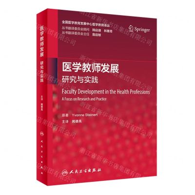 [N]医学教师发展(研究与实践)/全国医学教育发展中心医学教育译丛-9787117343718
