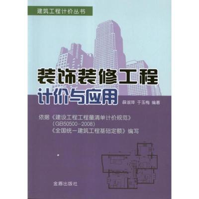 正版新书]装饰装修工程计价与应用薛淑萍9787508275741