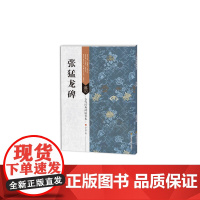 古代经典碑帖善本:张猛龙碑