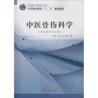 中医骨伤科学