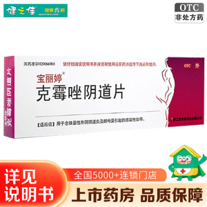 宝丽婷克霉唑阴道片1片 用于念珠菌性外阴阴道炎及酵母菌引起的感染性白带