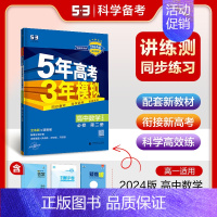 [高一下]数学 必修第二册 苏教 高中通用 [正版]2025版五年高考三年模拟高一高二上下册数学物理化学生物地理必修一二