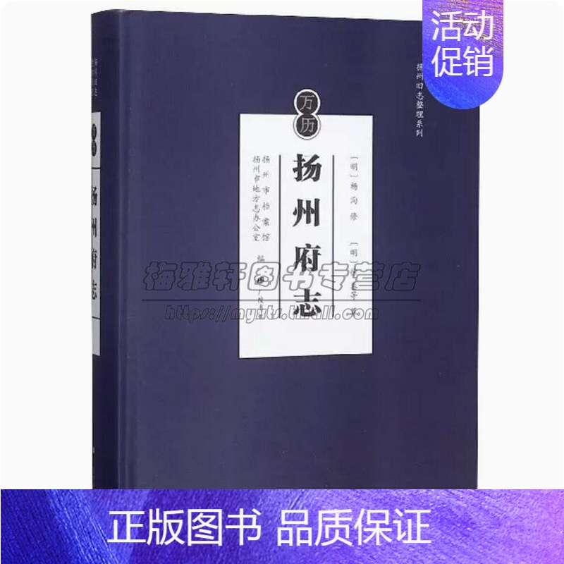 [正版]万历扬州府志旧志整理扬州市档案馆研究明代扬州广陵地区社会发展变迁的重要文献府志郡县古迹社会发展变迁文献资料地方史