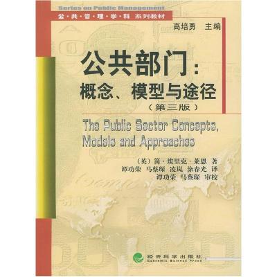 正版新书]公共部门:概念、模型与途径简.埃里克.莱恩97875058387