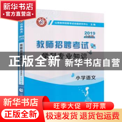 正版 小学语文学科专业知识(2022教师招聘考试专用教材) 编者:山