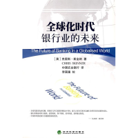 正版新书]全球化时代银行业的未来(英)克里斯·斯金纳 中国农业