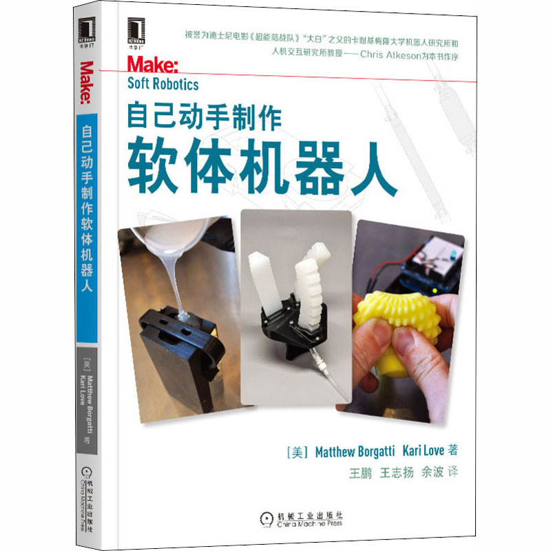 [M]自己动手制作软体机器人-9787111665120