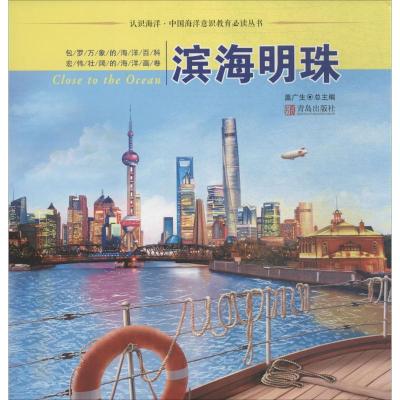 正版新书]认识海洋·中国海洋意识教育推荐阅读丛书?滨海明珠盖广