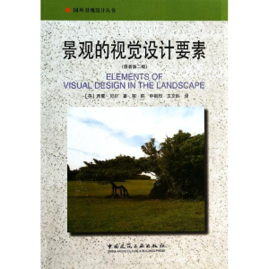 [M]景观的视觉设计要素-9787112156016
