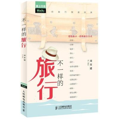 正版新书]不一样的旅行周育建9787115323644