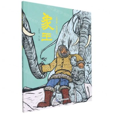 [N]象王(精)/吉象来啦系列图画书-9787570119066