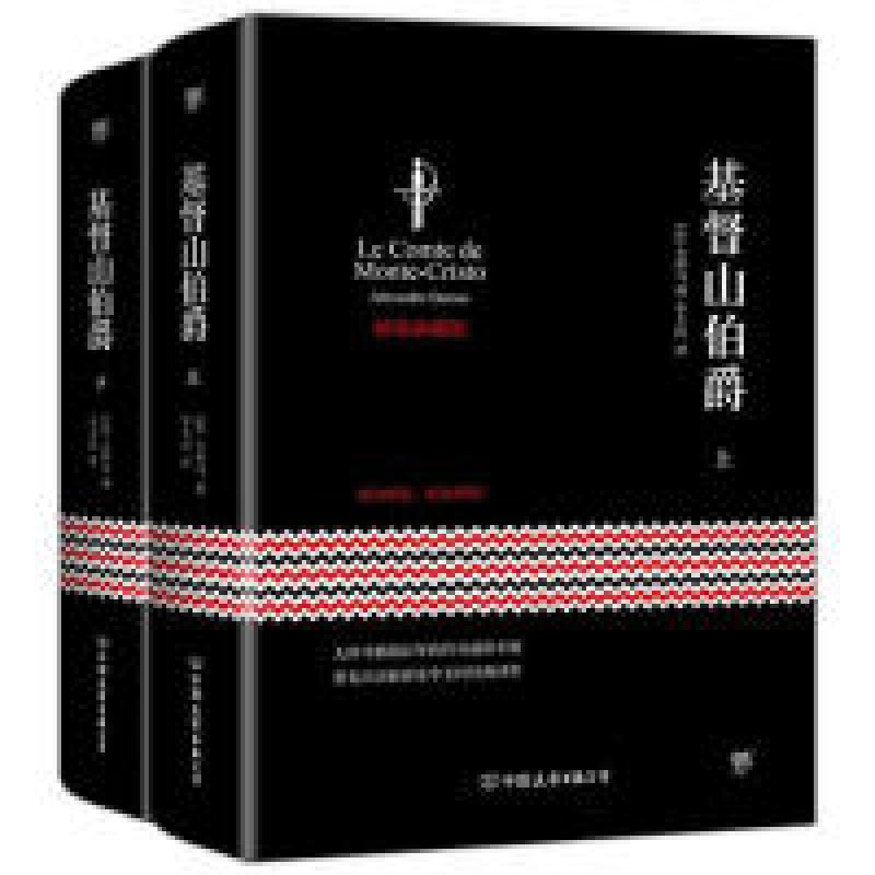 正版新书]基督山伯爵(套装共2册,2019全新精装典藏版,李玉民