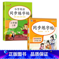 [2本]语文字帖+英语字帖 三年级上 [正版]三年级上册字帖同步练字帖每日一练人教版语文 小学3年级上学期写字课课练生字
