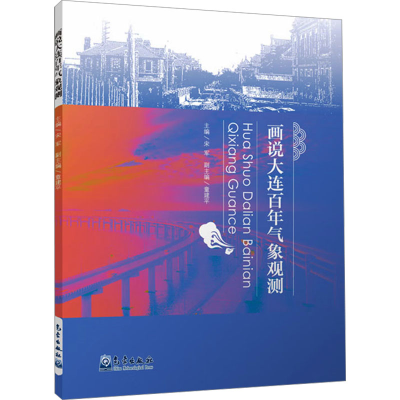 正版新书]画说大连百年气象观测宋军9787502981235