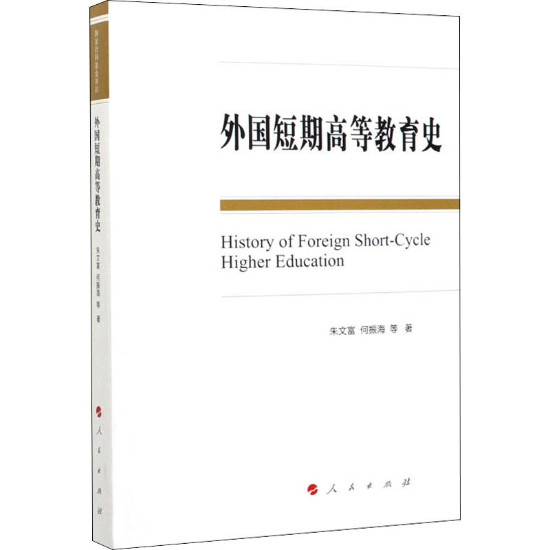 醉染图书外国短期高等教育史97870102140