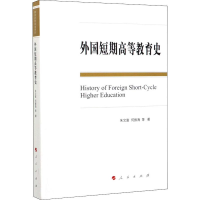 醉染图书外国短期高等教育史97870102140